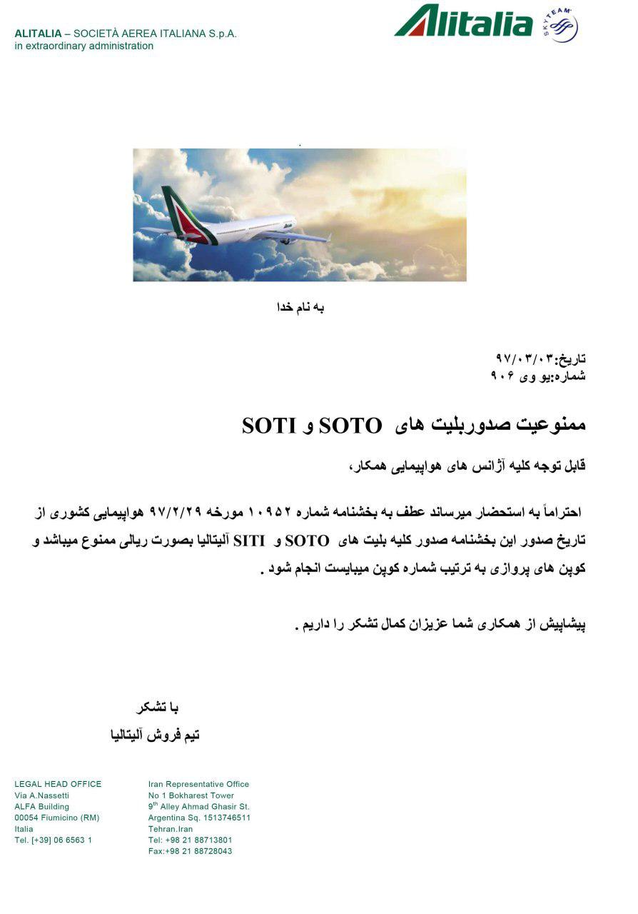 بخشنامه و اطلاعیه   هواپیمایی آلیتالیا درباره ممنوعیت صدور بلیت های SOTO و SOTI