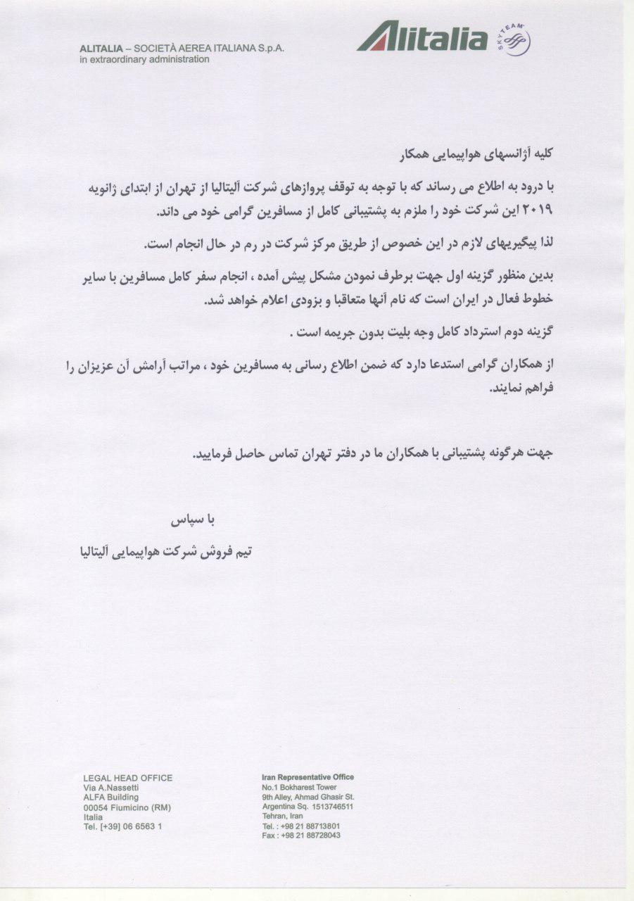 بخشنامه و اطلاعیه   هواپیمایی آلیتالیا درباره  توقف پروازهای شرکت آلیتالیا از تهران از ابتدای ژانویه 2019