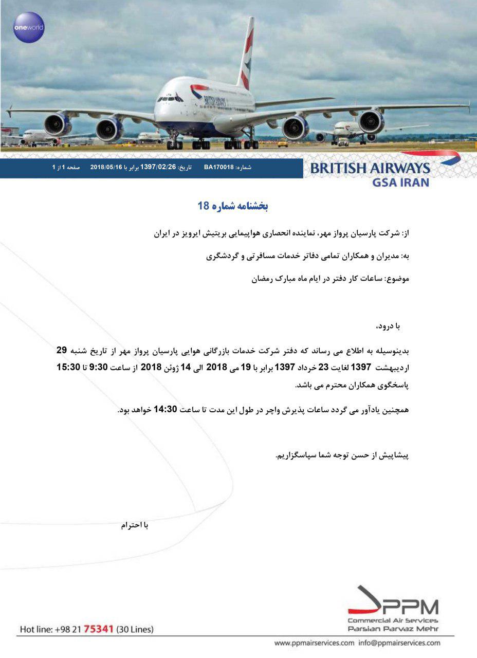 بخشنامه و اطلاعیه   هواپیمایی بریتیش ایرویز درباره ساعات کار دفتر در ایام ماه مبارک رمضان BA170018