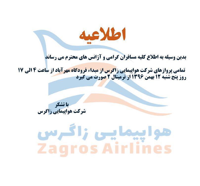 بخشنامه و اطلاعیه   هواپیمایی زاگرس درباره اطلاعیه پروازهای خروجی مهرآباد در تاریخ 1396/11/12 از ترمینال 2
