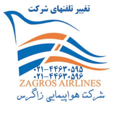 بخشنامه و اطلاعیه   هواپیمایی زاگرس درباره تغییر شماره تلفنهای شرکت