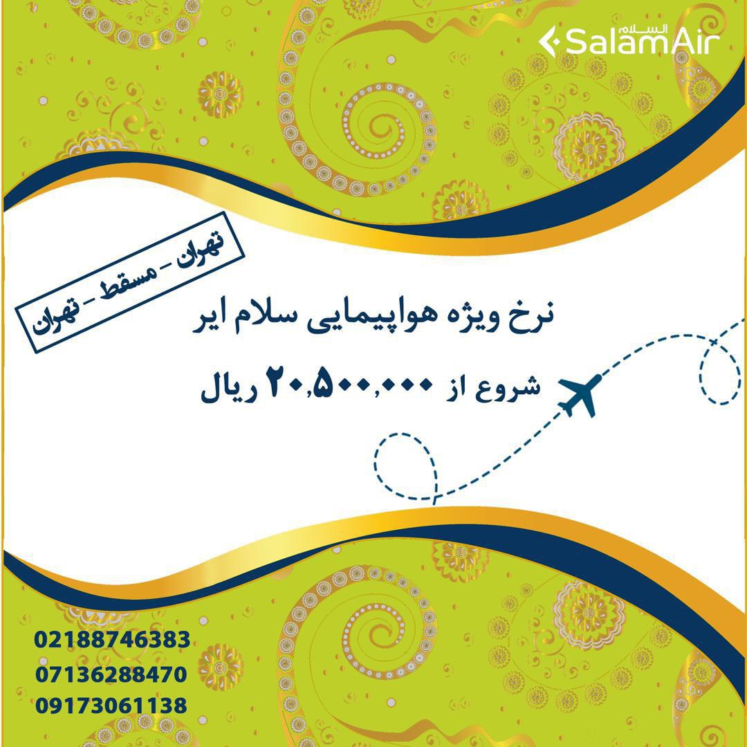 بخشنامه و اطلاعیه   هواپیمایی سلام ایر درباره نرخ های ویژه برای مسیر تهران مسقط تهران