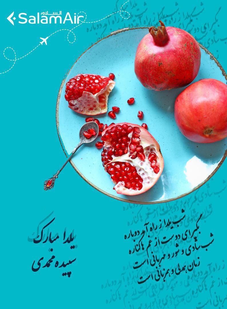 بخشنامه و اطلاعیه   هواپیمایی سلام ایر درباره شادباش جشن شب یلدا