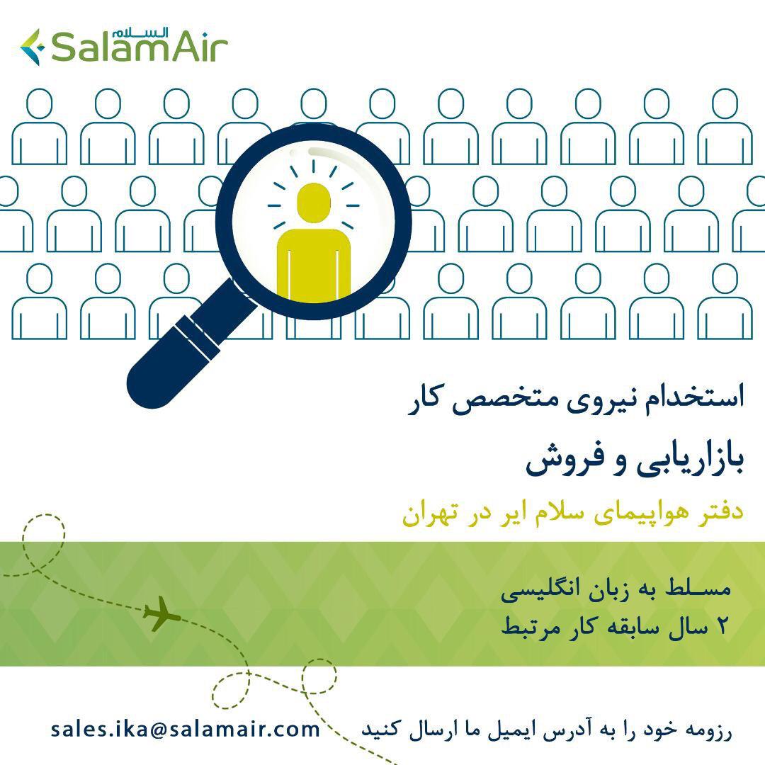 بخشنامه و اطلاعیه   هواپیمایی سلام ایر درباره استخدام و فرصت شغلی برای نیروی متخصص کار بازاریابی و فروش در دفتر تهران