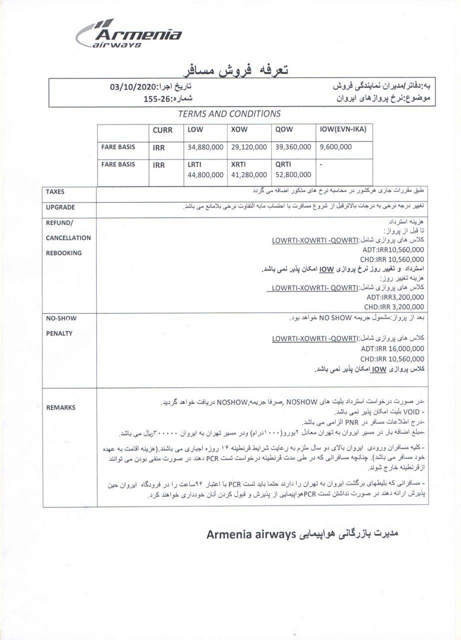 بخشنامه و اطلاعیه   هواپیمایی آرمنیا ایرویز درباره نرخهای پروازهای ایروان