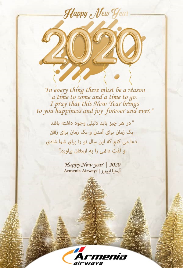 بخشنامه و اطلاعیه   هواپیمایی آرمنیا ایرویز درباره تبریک سال نو میلادی
