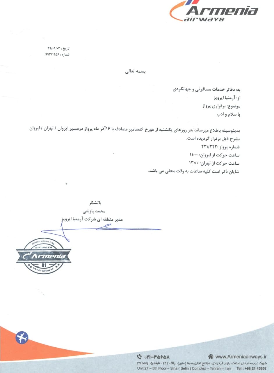 بخشنامه و اطلاعیه   هواپیمایی آرمنیا ایرویز درباره برقراری پروازهای ایروان تهران ایروان از تاریخ 16 آذر شماره 99171256
