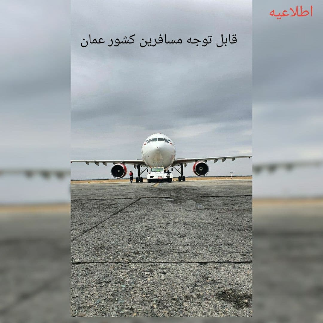   خبر
 درباره کنسل شدن مجدد پروازهای عمان به علت بسته شدن دوباره مرزها