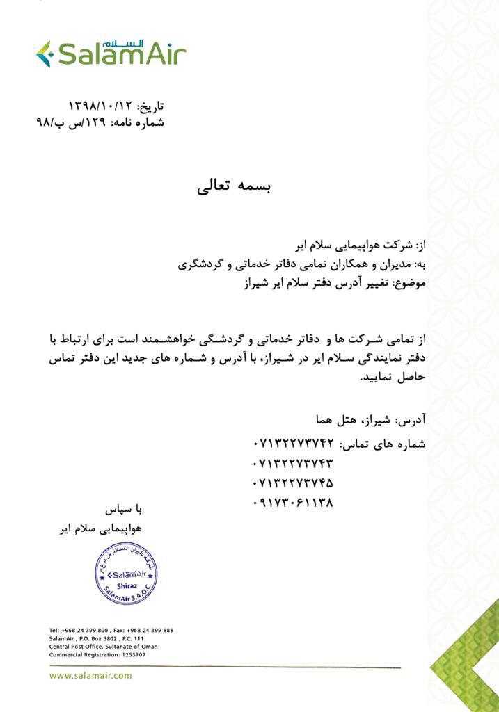 بخشنامه و اطلاعیه   هواپیمایی سلام ایر درباره تغییر آدرس دفتر شیراز شماره 129