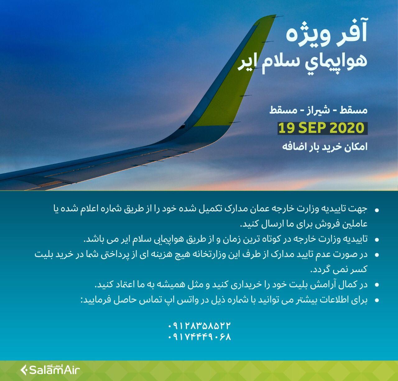 بخشنامه و اطلاعیه   هواپیمایی سلام ایر درباره مسقط - شیراز - مسقط از تاریخ : ۱۹ سپتامبر