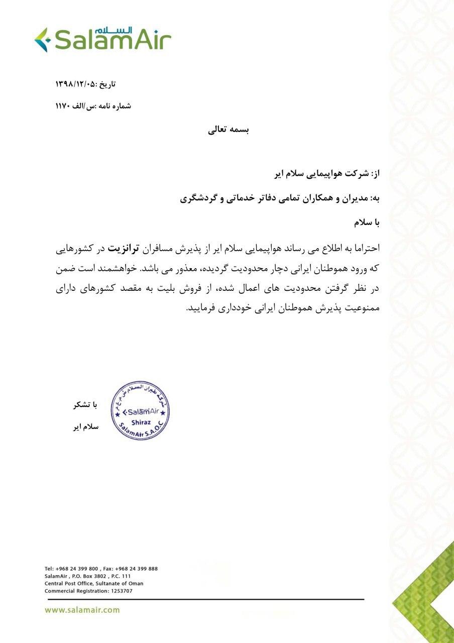 بخشنامه و اطلاعیه   هواپیمایی سلام ایر درباره خودداری از پذیرش مسافران ترانزیت در کشورهای داراری محدودیت شماره 1170
