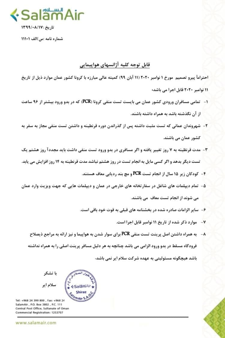 بخشنامه و اطلاعیه   هواپیمایی سلام ایر درباره  قوانین کمیته عالی مبارزه با کرونا کشور عمان 11101