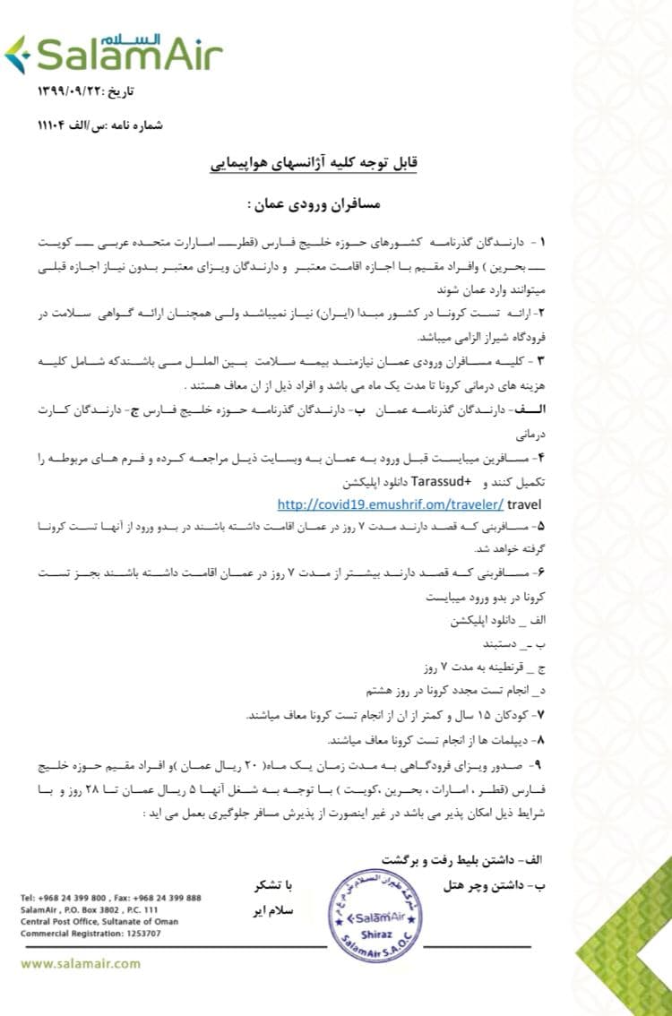 بخشنامه و اطلاعیه   هواپیمایی سلام ایر درباره شرایط و مقررات ورود به کشور عمان 11104
