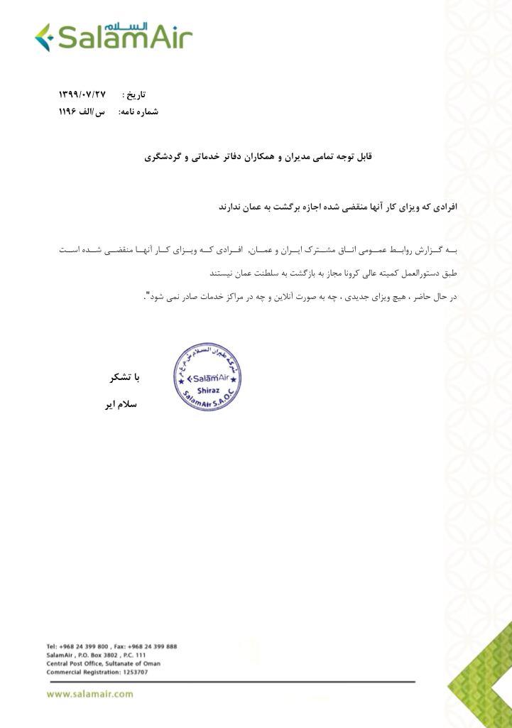 بخشنامه و اطلاعیه   هواپیمایی سلام ایر درباره منع ورود به عمان برای افرادی که ویزای کار آنها منقضی شده 1196
