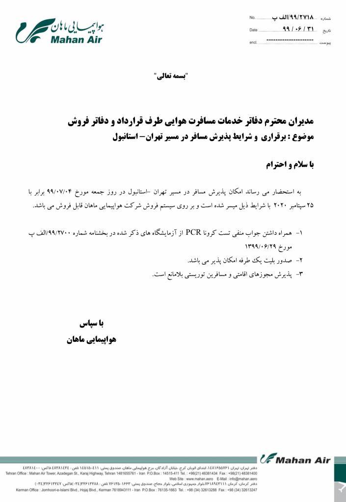 بخشنامه و اطلاعیه   هواپیمایی ماهان درباره برقراری و شرایط پذیرش مسافر در مسیر تهران - استانبول W5-2718