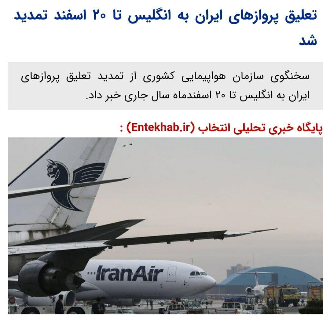   خبر
 درباره تعلیق پروازهای ایران به انگلیس تا ۲۰ اسفند تمدید شد