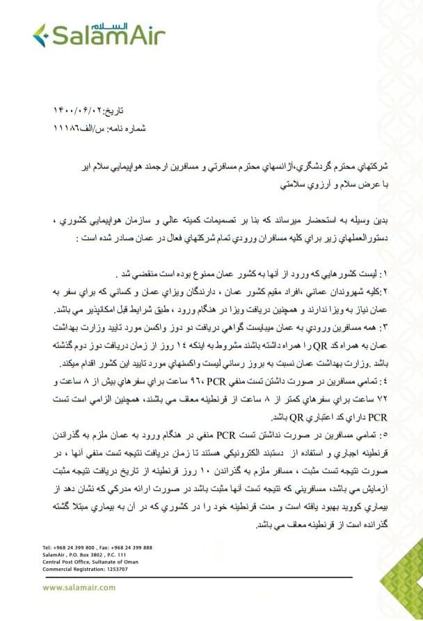 بخشنامه و اطلاعیه   هواپیمایی سلام ایر درباره دستورالعمل های صادر شده برای کلیه مسافران ورودی تمام شرکت های فعال در عمان