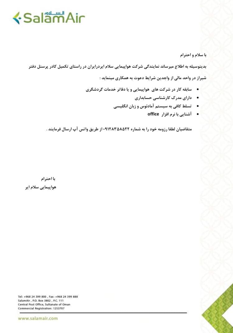 بخشنامه و اطلاعیه   هواپیمایی سلام ایر درباره استخدام در راستای تکمیل کاپر پرسنل دفتر شیراز در واحد مالی