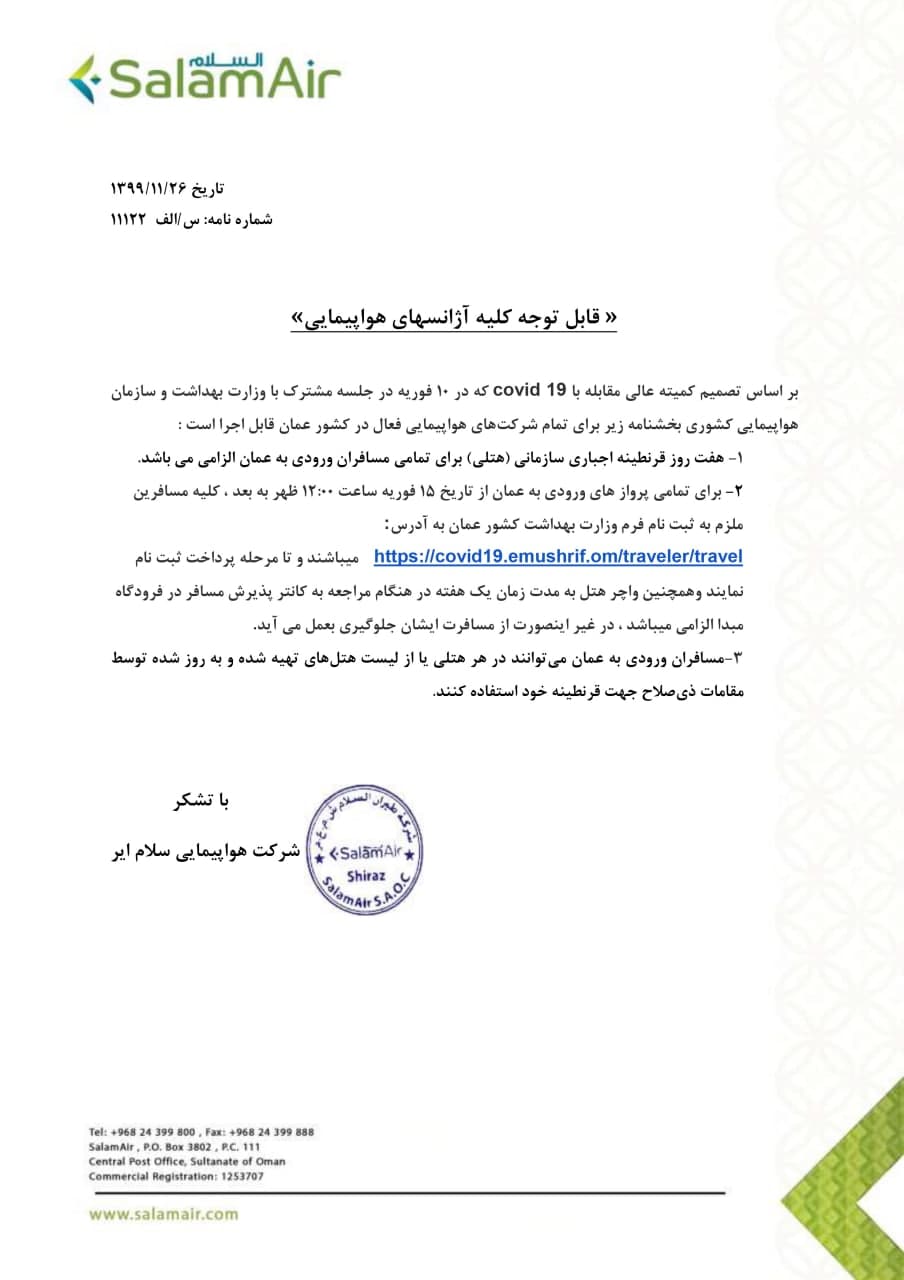 بخشنامه و اطلاعیه   هواپیمایی سلام ایر درباره رویه و مقررات کمیته عالی مقابله با covid19 هنگام ورود به کشور عمان