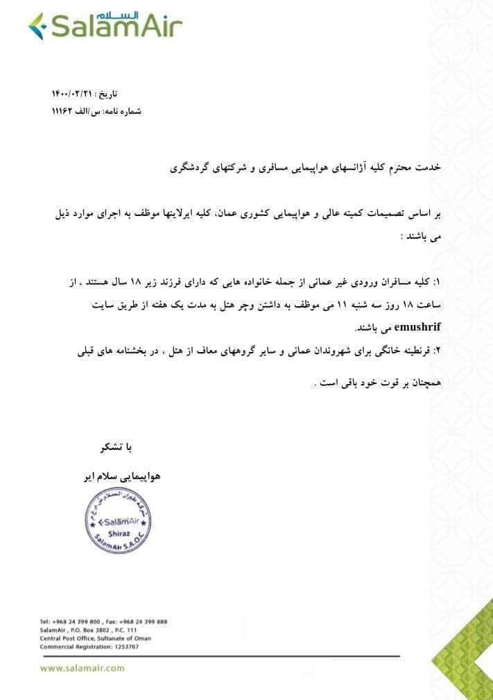 بخشنامه و اطلاعیه   هواپیمایی سلام ایر درباره اجرای تصمیمات کمیته عالی و هواپیمایی کشوری عمان 11162