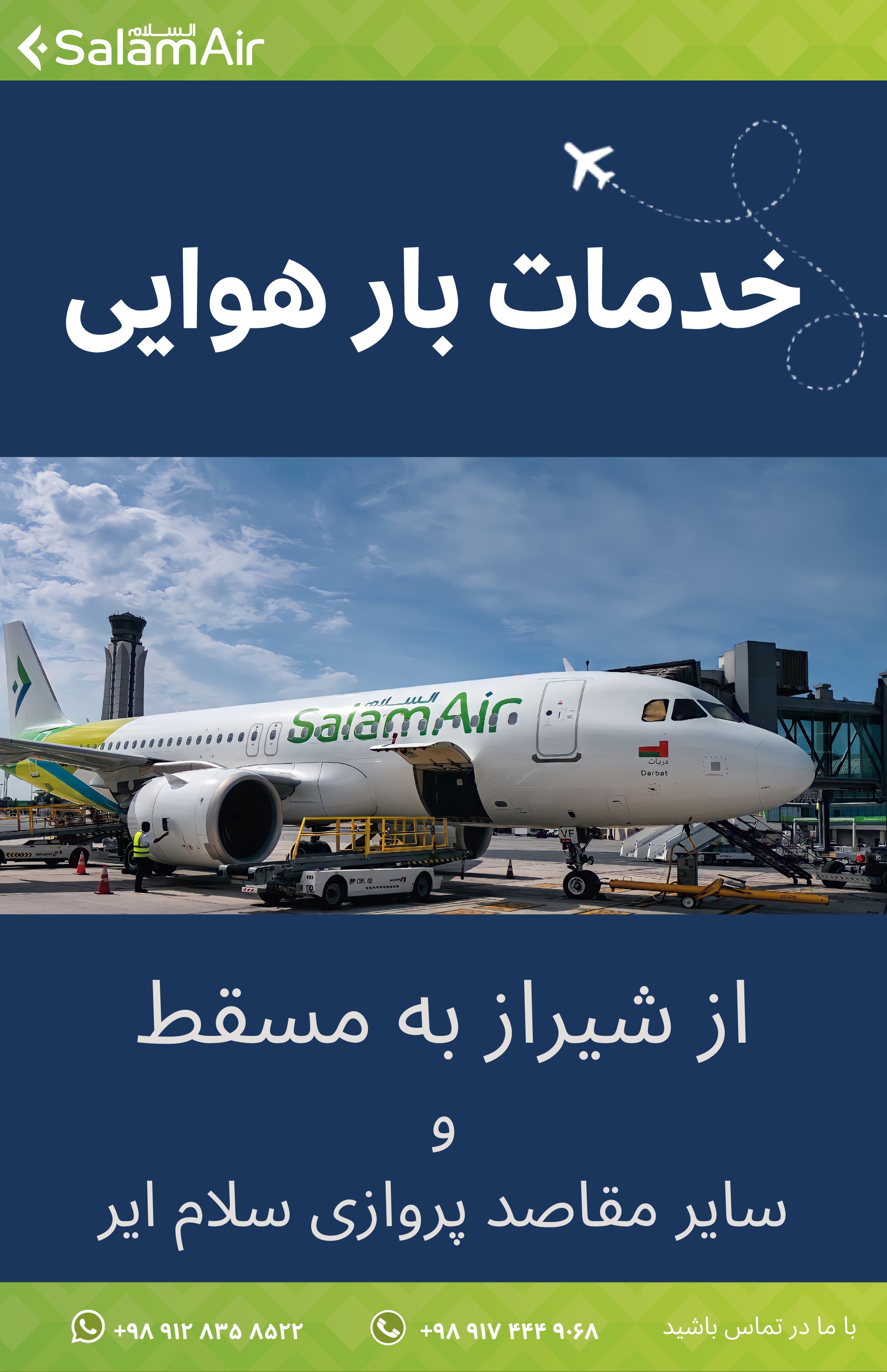 بخشنامه و اطلاعیه   هواپیمایی سلام ایر درباره خدمات بار هوایی از شیراز به مسقط و سایر مقاصد پروازی سلام ایر