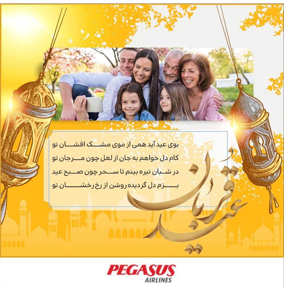 بخشنامه و اطلاعیه   هواپیمایی پگاسوس درباره تبریک عید قربان