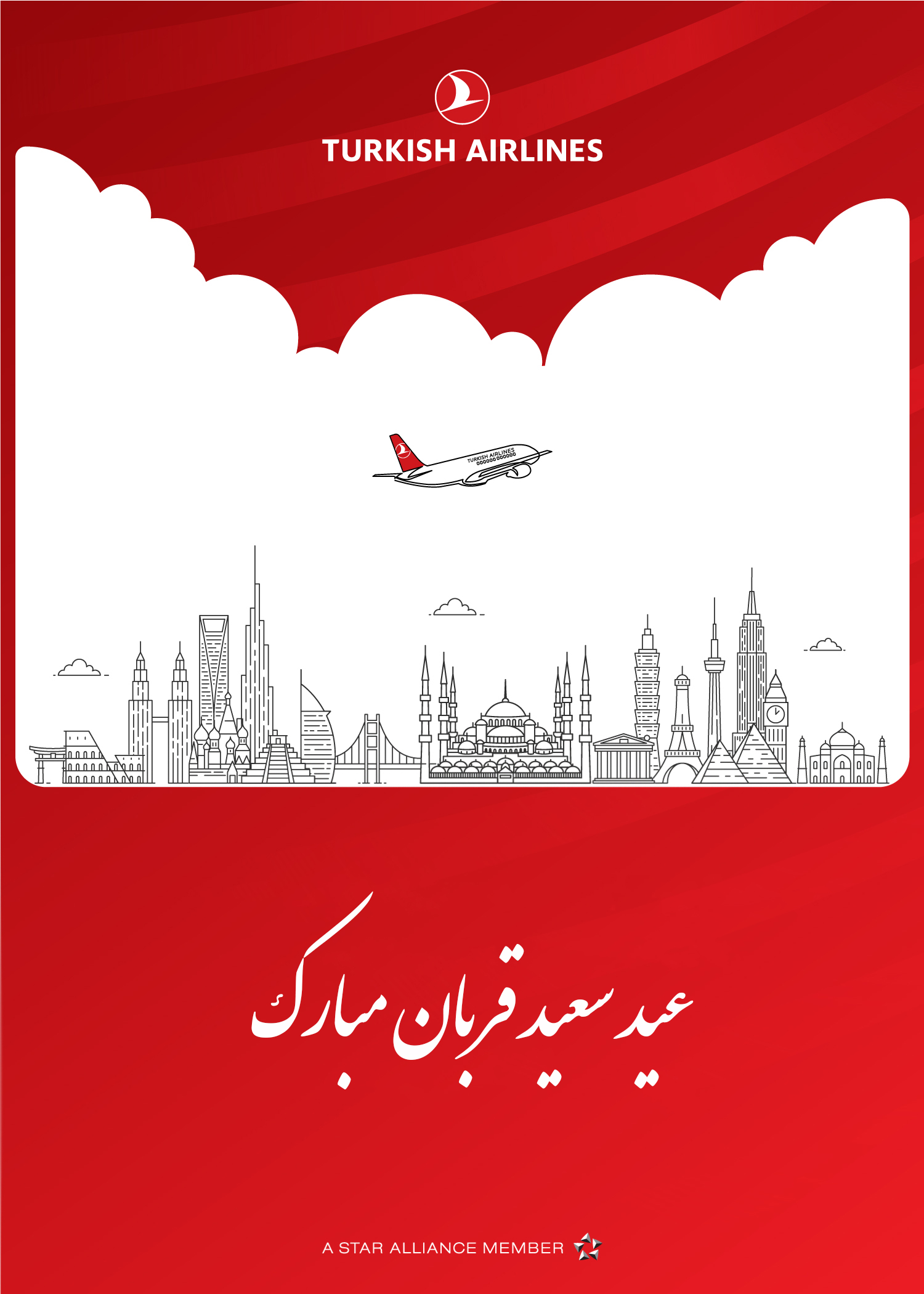 بخشنامه و اطلاعیه   هواپیمایی ترکیش درباره تبریک عید سعید قربان