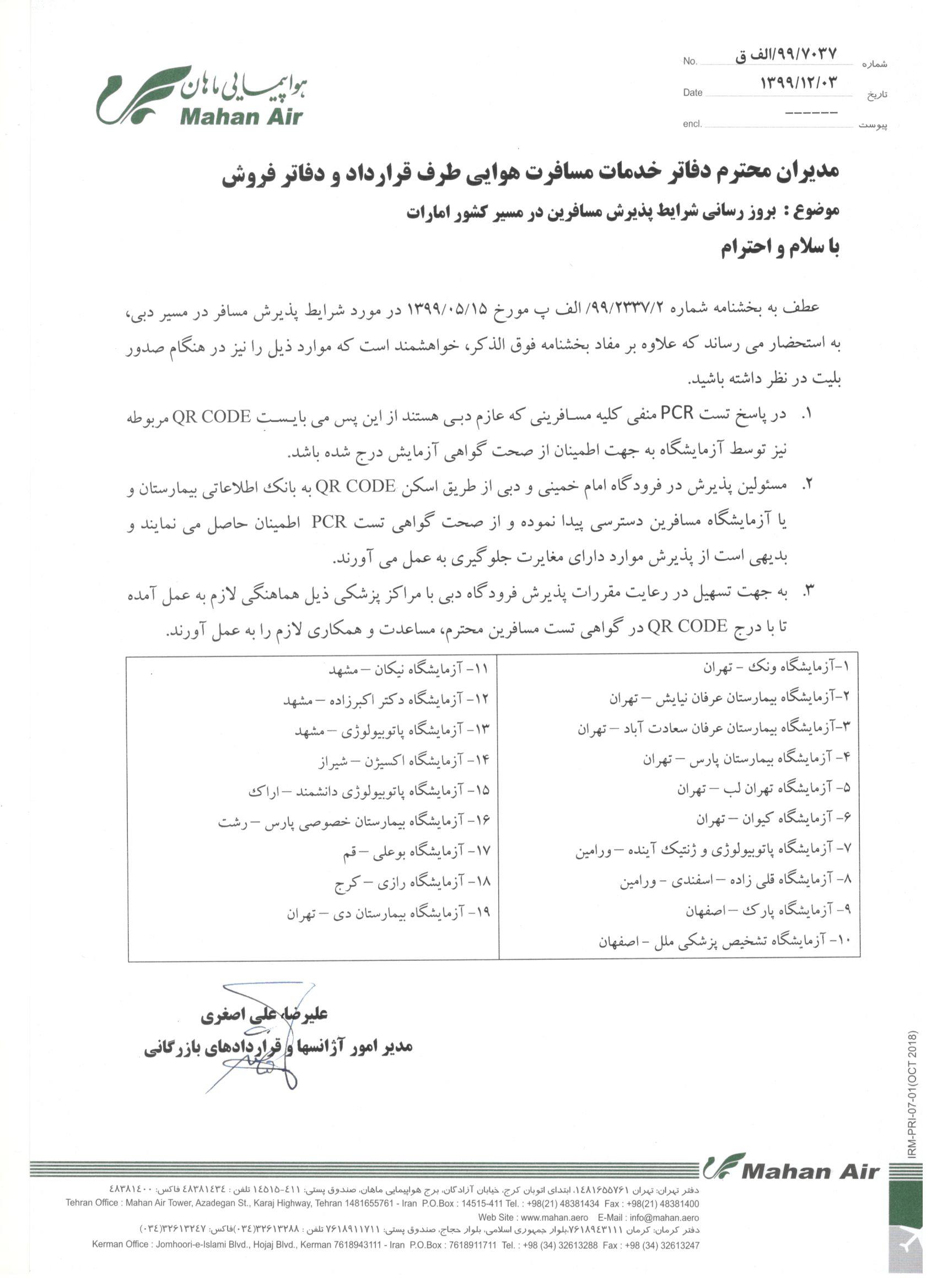 بخشنامه و اطلاعیه   هواپیمایی ماهان درباره بروز رسانی شرایط پذیرش مسافرین در مسیر کشور امارات. W5-7037