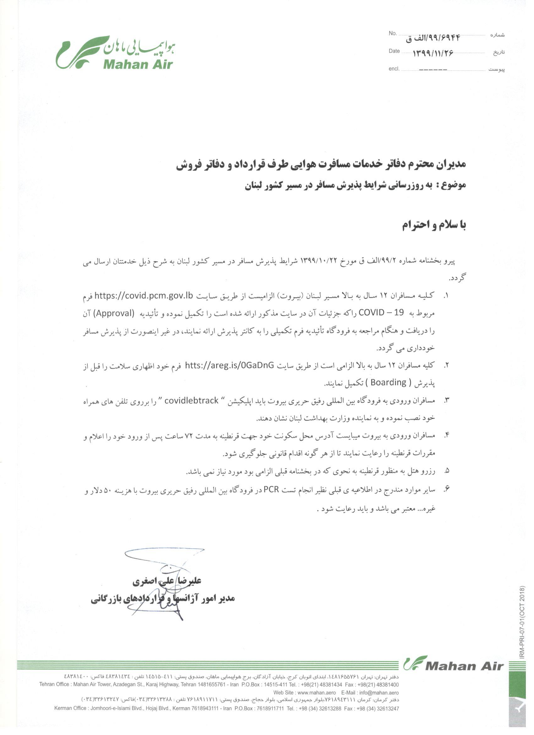 بخشنامه و اطلاعیه   هواپیمایی ماهان درباره به روز رسانی شرایط پذیرش مسافرین در مسیر کشور لبنان 6944