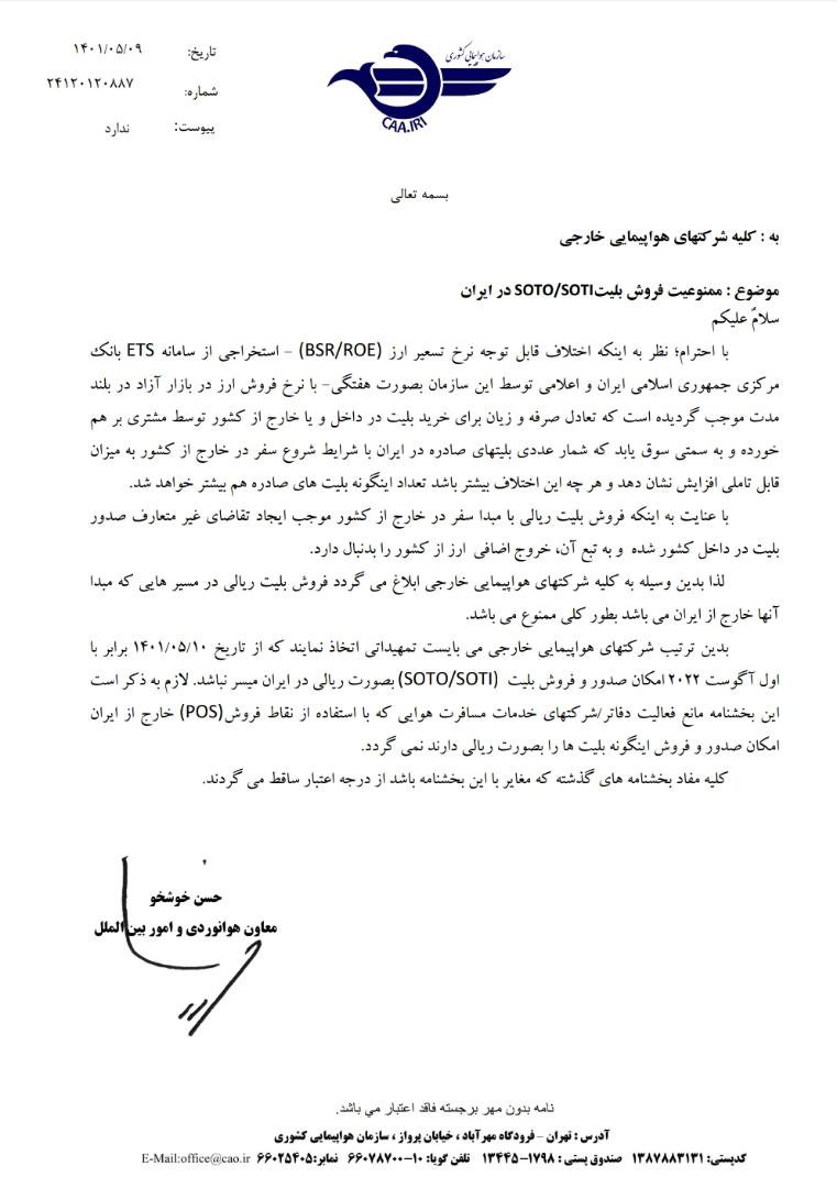 بخشنامه و اطلاعیه   سازمان هواپیمایی درباره ممنوعیت فروش بلیت SOTO/SOTI در ایران No: 24120120887