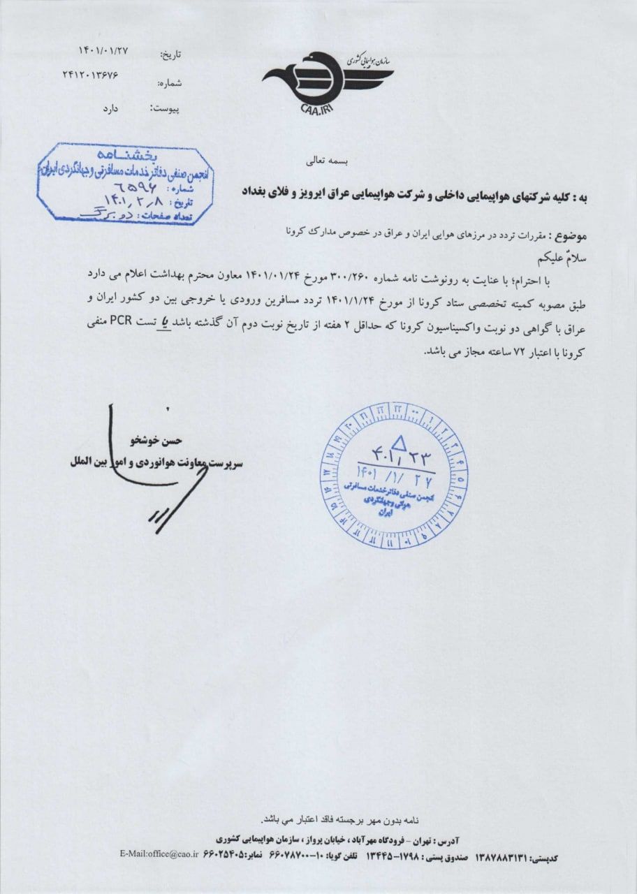 بخشنامه و اطلاعیه   سازمان هواپیمایی درباره مقررات تردد در مرزهای هوائی ایران و عراق در خصوص مدارک کرونا
