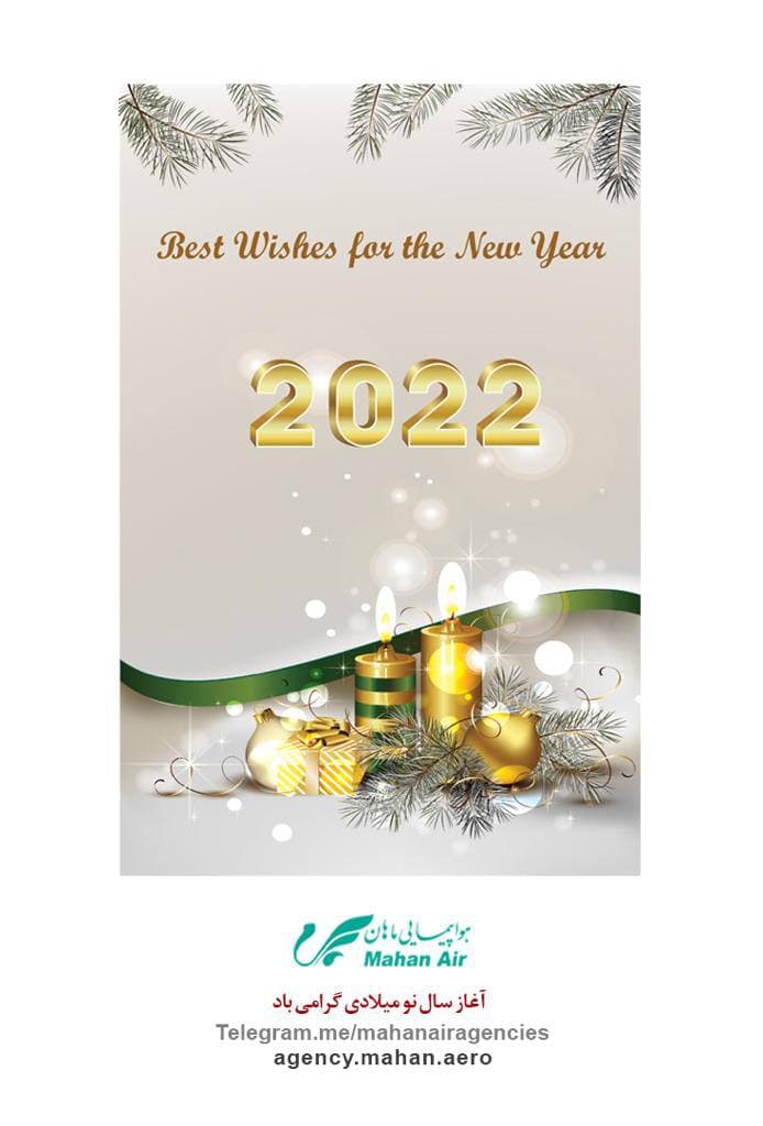 بخشنامه و اطلاعیه   هواپیمایی ماهان درباره شادباش جشن سال نو میلادی 2022
