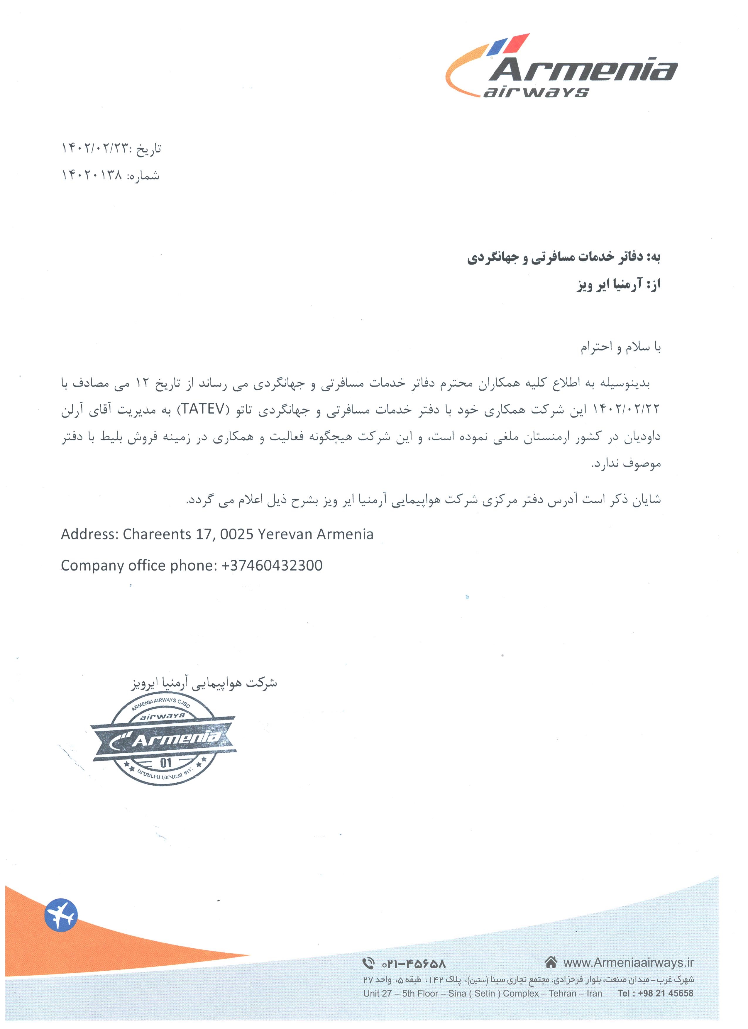 بخشنامه و اطلاعیه   هواپیمایی آرمنیا ایرویز درباره قطع همکاری با شرکت تاتو در کشور ارمنستان 14020138