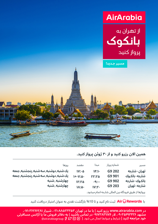 بخشنامه و اطلاعیه   هواپیمایی ایرعربیا درباره مسیر جدید تهران به بانکوک با هواپیمایی ایرعربیا