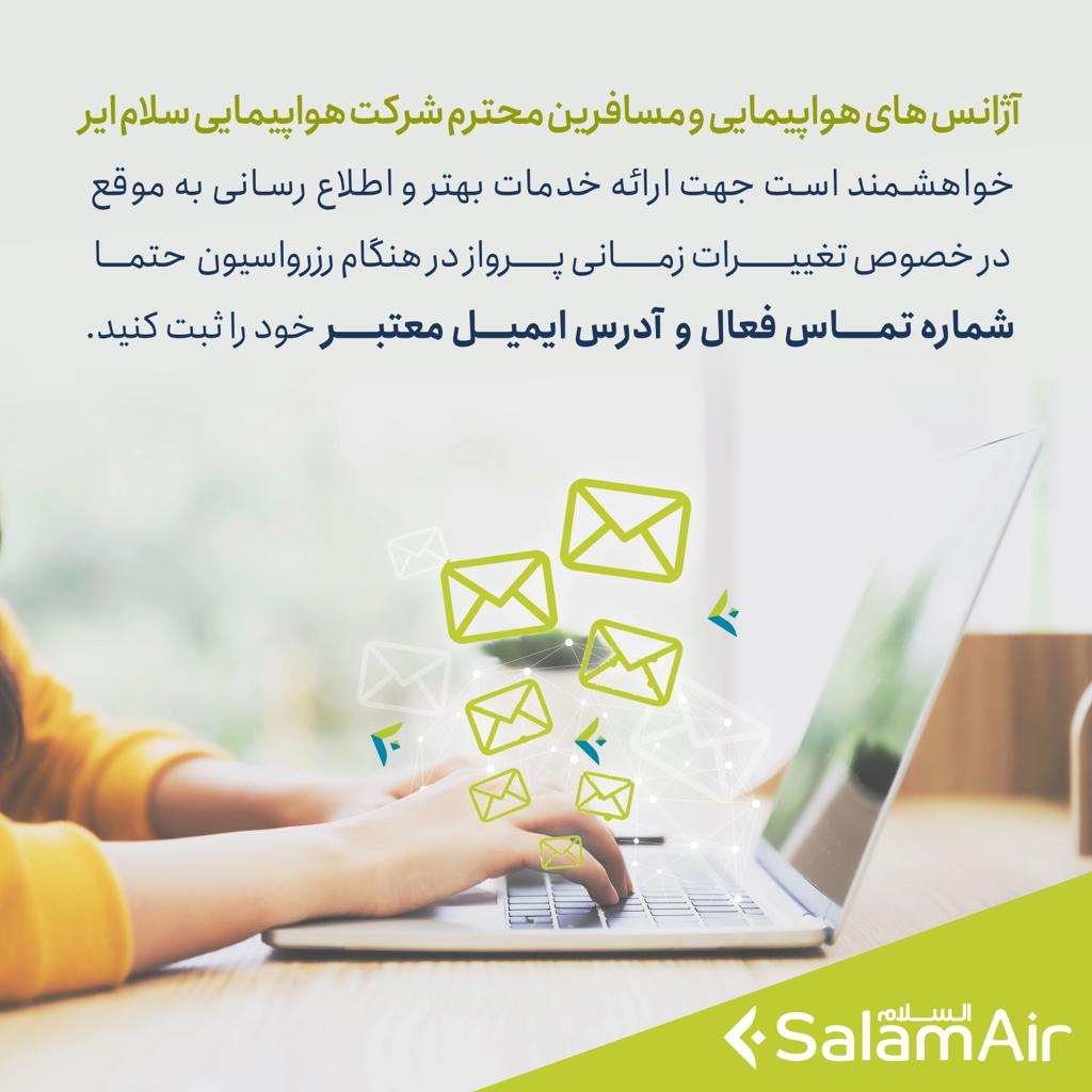 بخشنامه و اطلاعیه   هواپیمایی سلام ایر درباره ثبت شماره تماس فعال و آدرس ایمیل معتبر در هنگام رزرواسیون