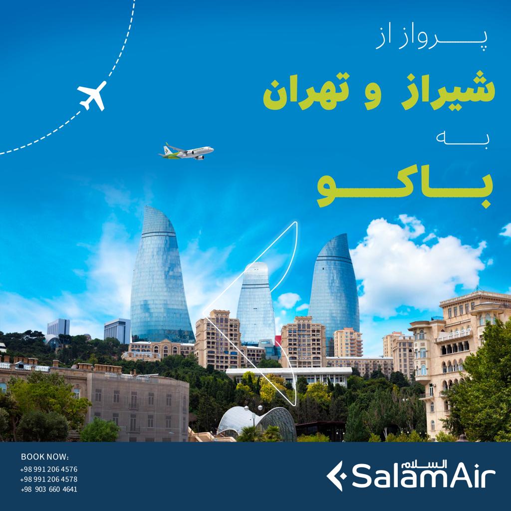 بخشنامه و اطلاعیه   هواپیمایی سلام ایر درباره پرواز از شیراز و تهران به باکو با هواپیمایی سلام ایر