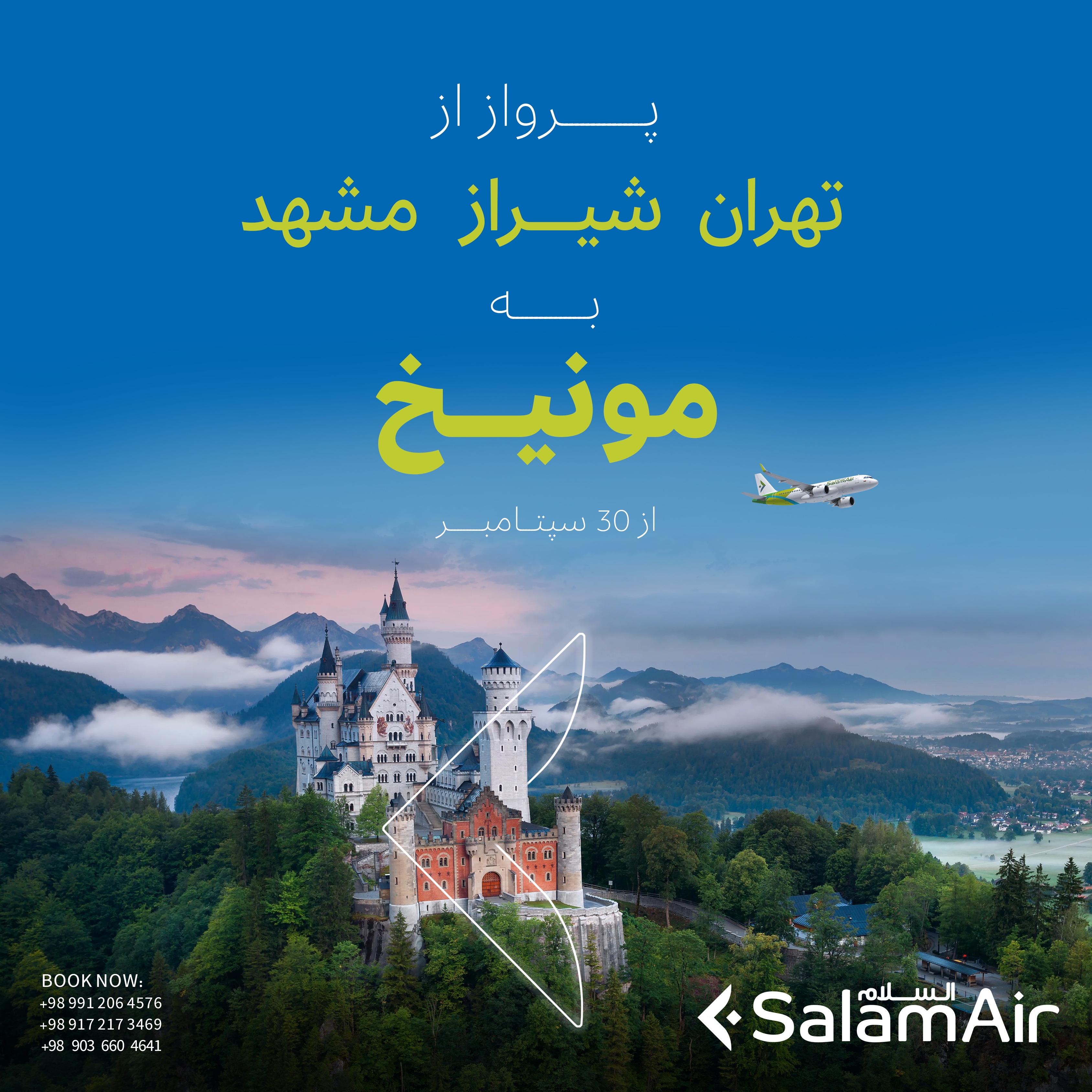 بخشنامه و اطلاعیه   هواپیمایی سلام ایر درباره تهران ، مشهد ، شیراز به مونیخ از 30 سپتامبر 