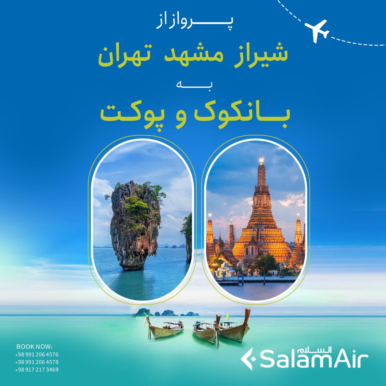 بخشنامه و اطلاعیه   هواپیمایی سلام ایر درباره از تهران ، شیراز و مشهد به بانکوک و پوکت