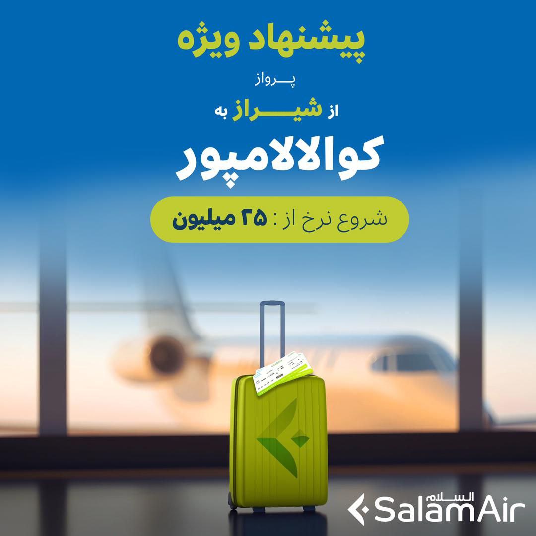 بخشنامه و اطلاعیه   هواپیمایی سلام ایر درباره پیشنهاد ویژه پرواز از شیراز به کوالالامپور 