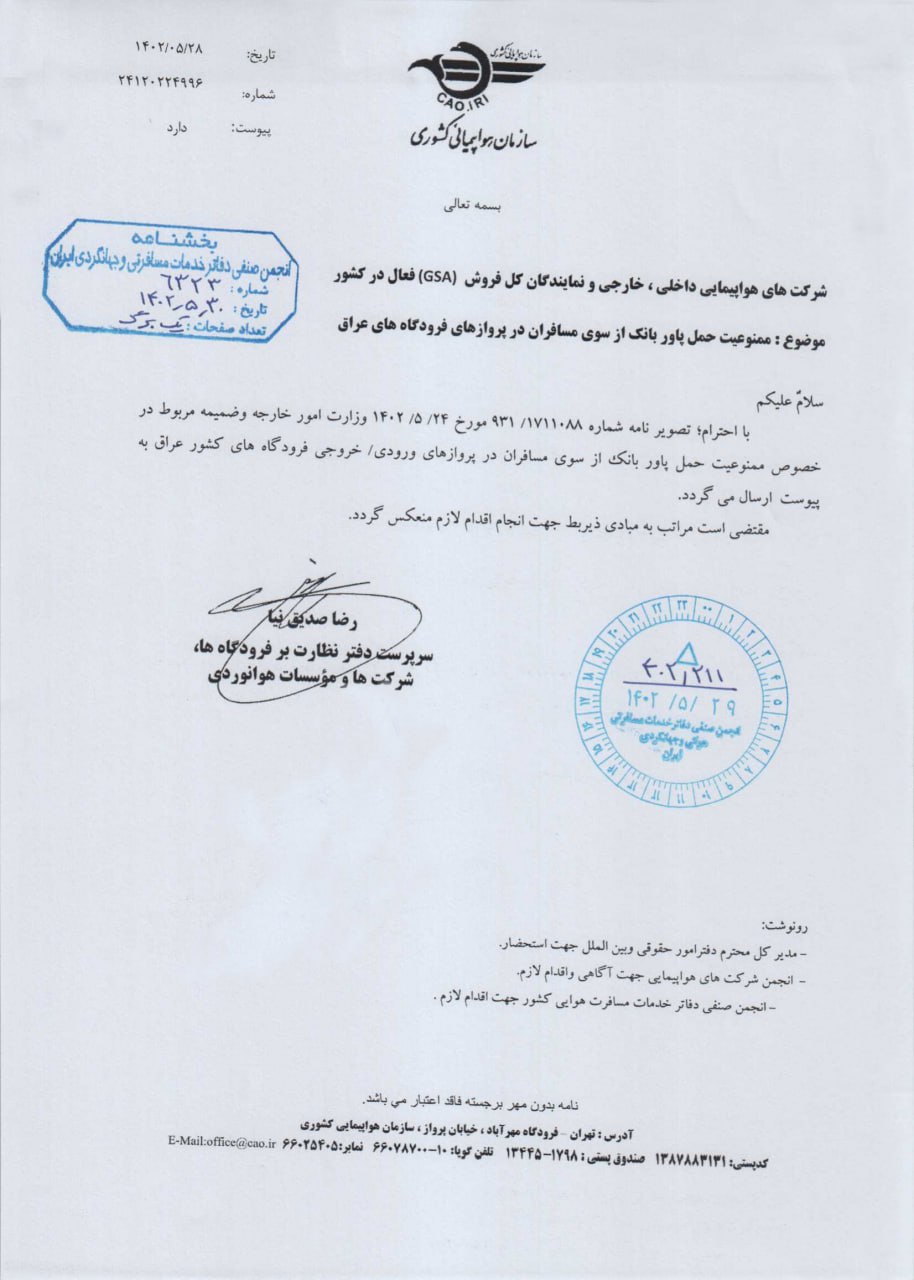 بخشنامه و اطلاعیه   سازمان هواپیمایی درباره ممنوعیت حمل پاور بانک از سوی مسافران در پروازهای فرودگاه های عراق
