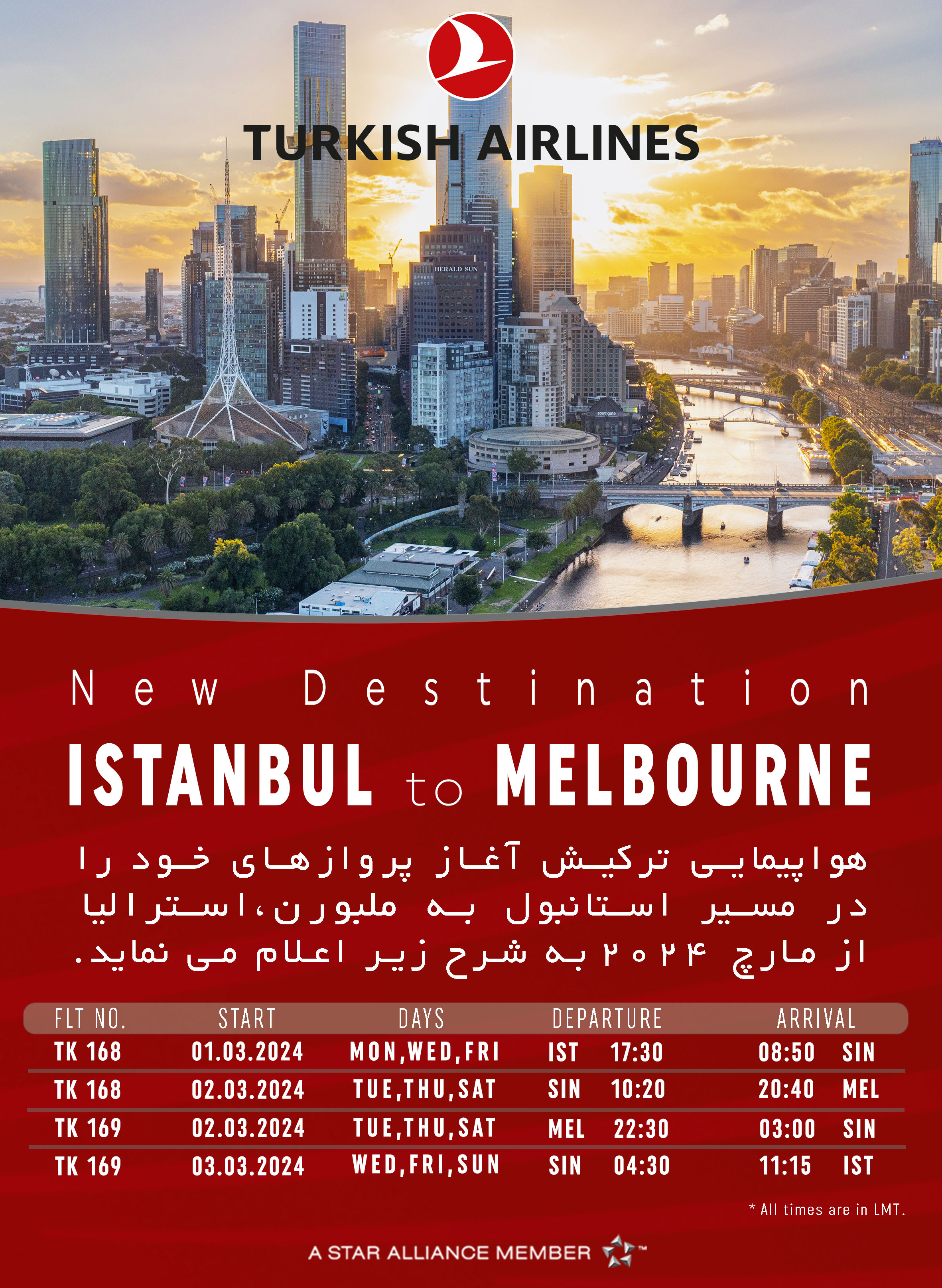 بخشنامه و اطلاعیه   هواپیمایی ترکیش درباره شروع پرواز در مسیر استانبول به ملبورن،استرالیا از مارچ 2024